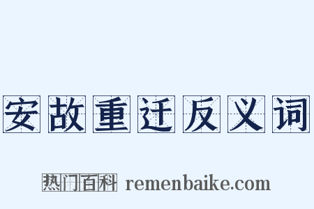 安故重迁反义词是什么意思的图片